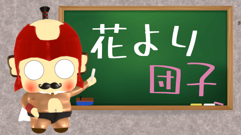 花より団子の意味やドラマ影響のテスト間違いに注意！