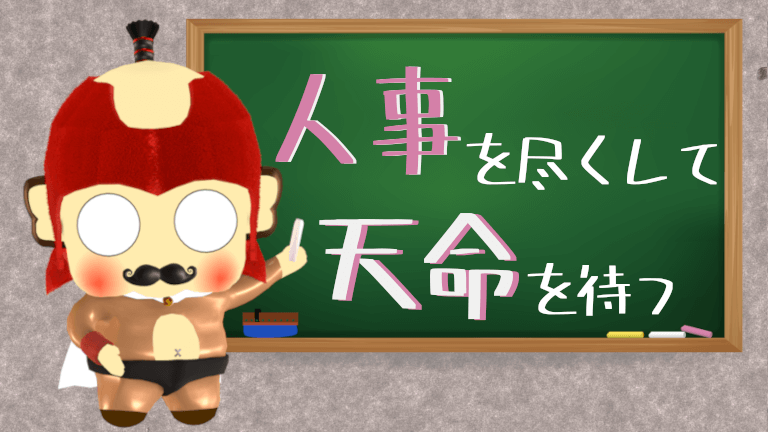 人事を尽くして天命を待つの意味を大調査！嫌いだぁの理由は？