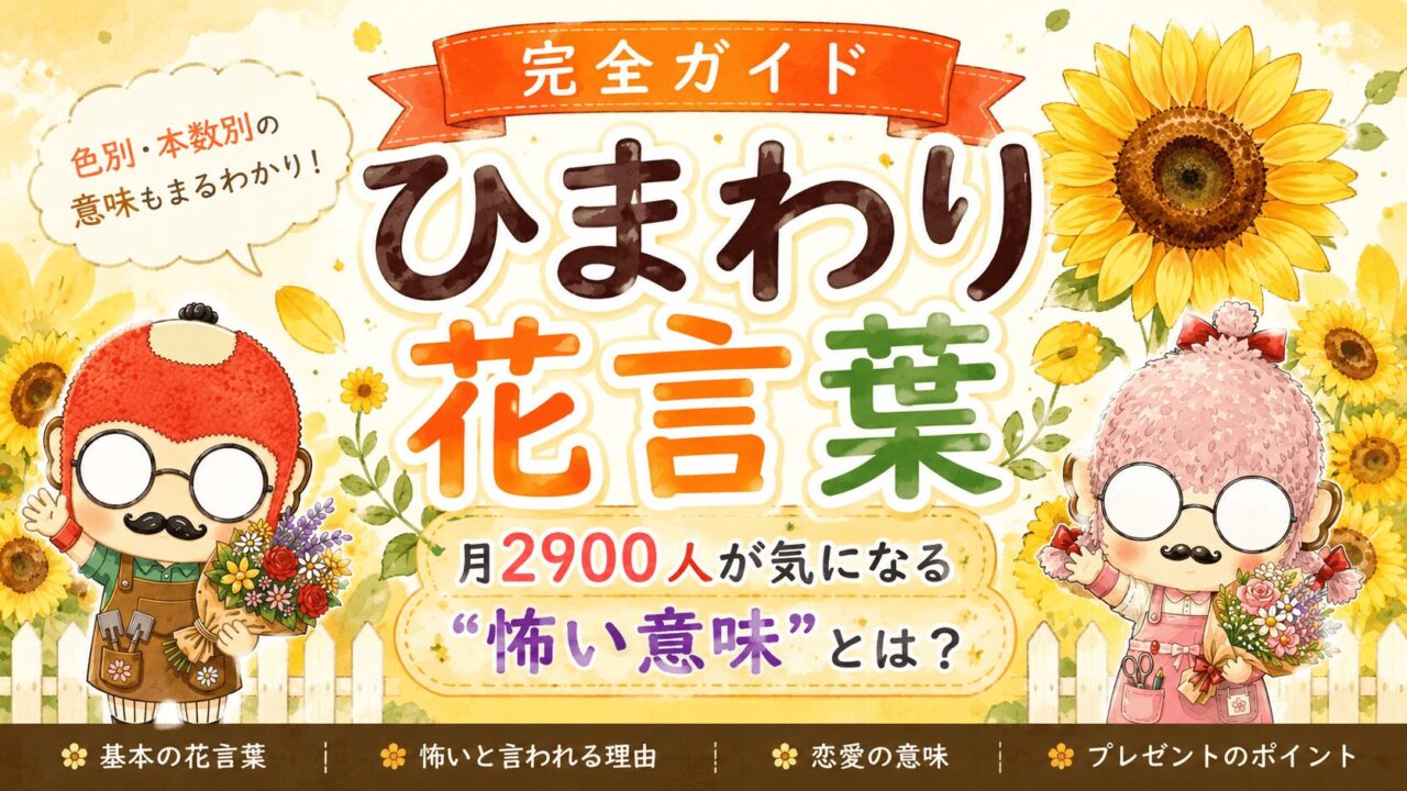 ひまわりの花言葉完全ガイド｜月2900人が気になる“怖い意味”とは？