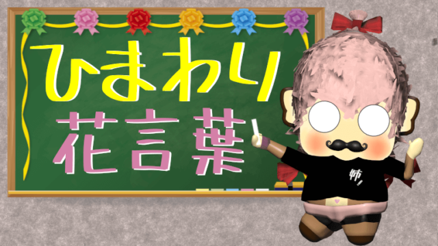 【まとめ】ひまわりの花言葉！なぜ怖いとされる？本数別の意味は？