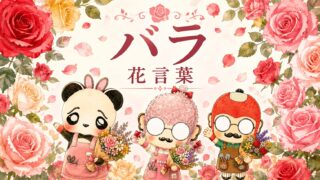 バラの花言葉って青と黒は要注意？色別の意味と正しい贈り方