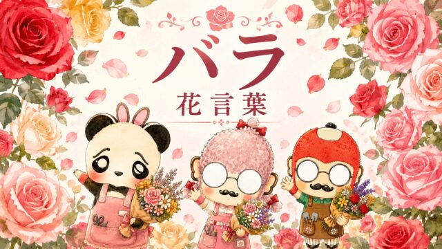 バラの花言葉って青と黒は要注意？色別の意味と正しい贈り方
