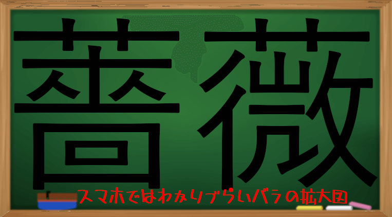 薔薇の漢字