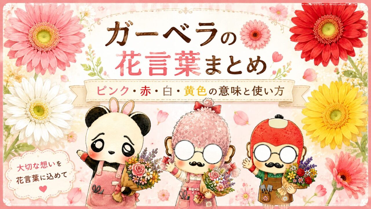 ガーベラの花言葉まとめ|ピンク・赤・白・黄色の意味と使い方
