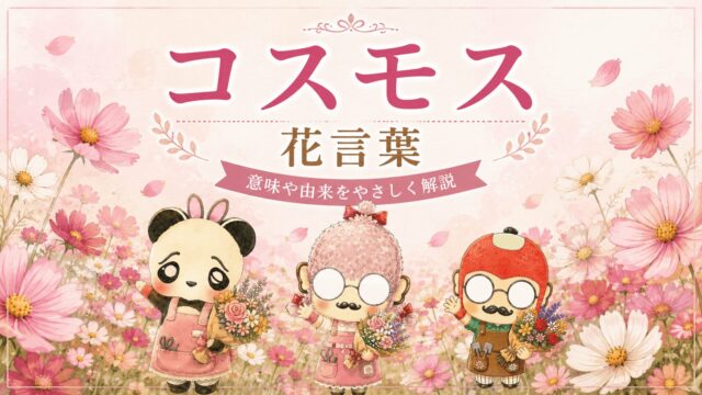 コスモス花言葉「怖い」と検索したあなたへ｜正しい意味を解説