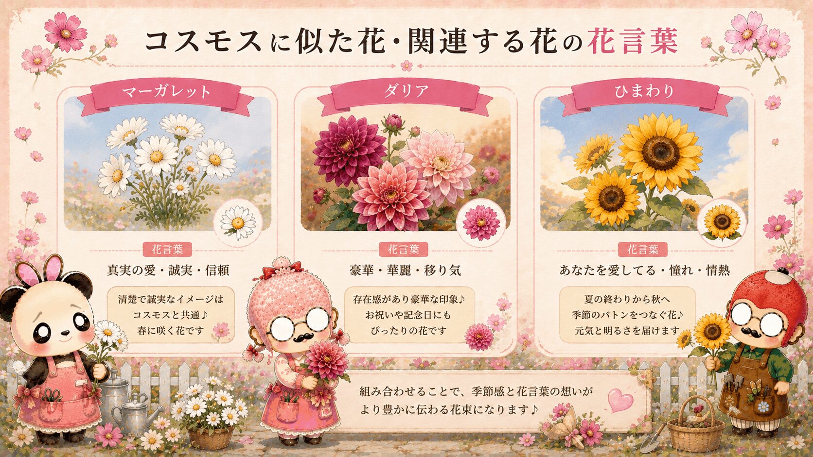 コスモスの花言葉に関連する花