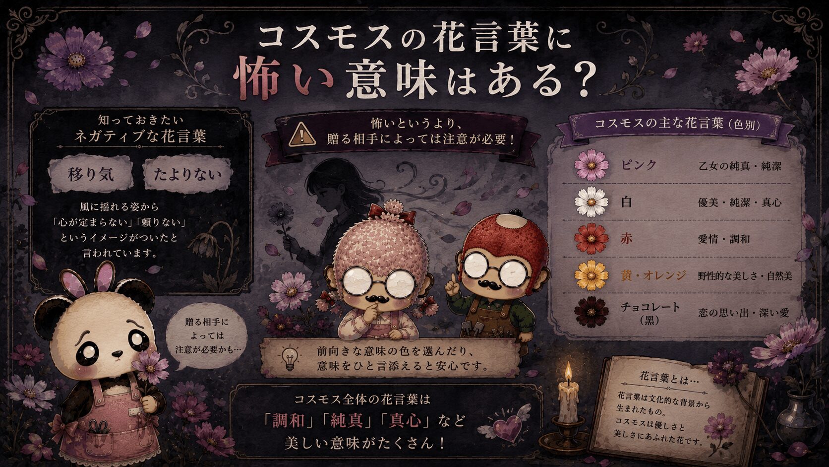 コスモスの花言葉は怖いのか