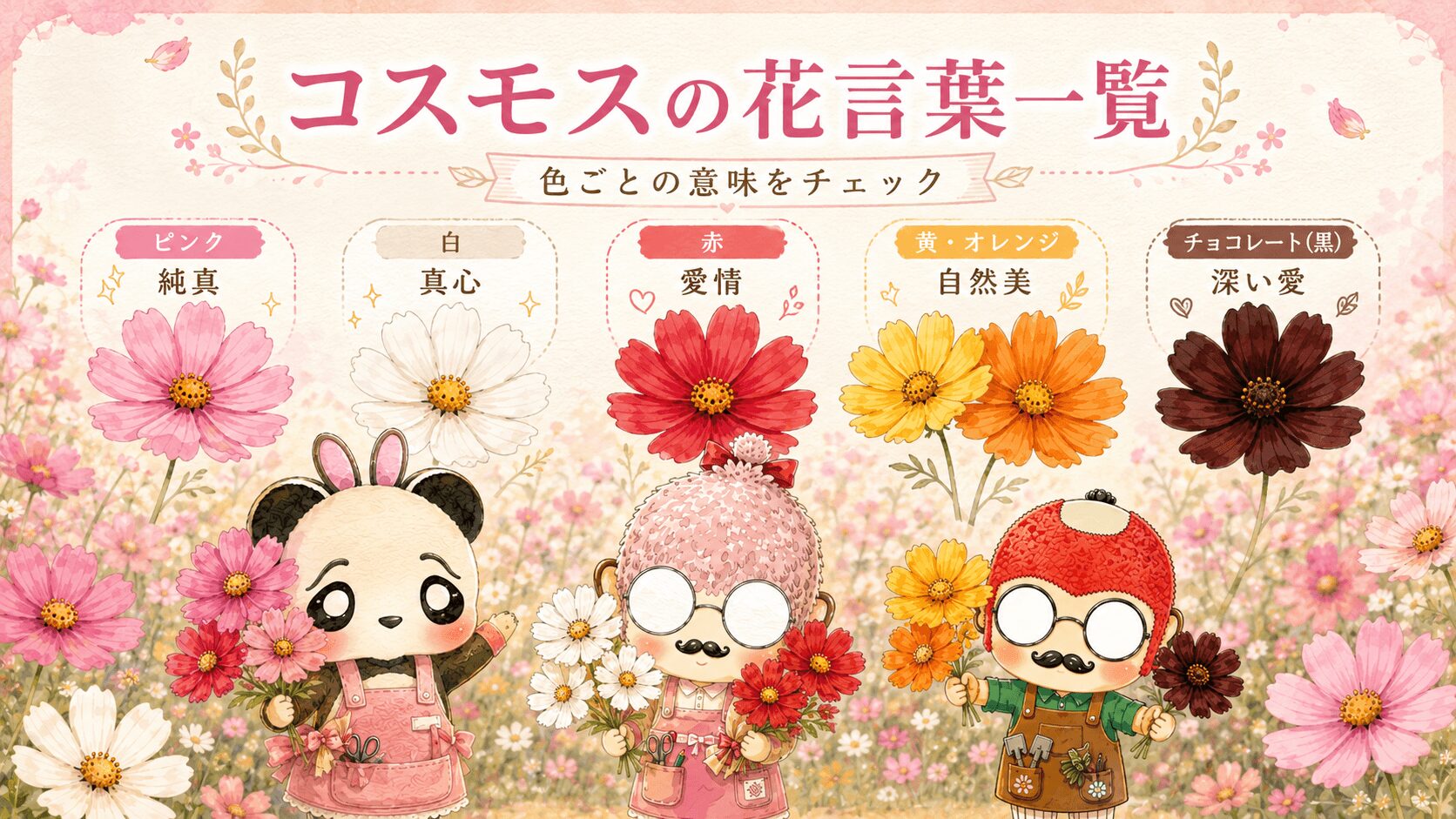 コスモスの花言葉一覧