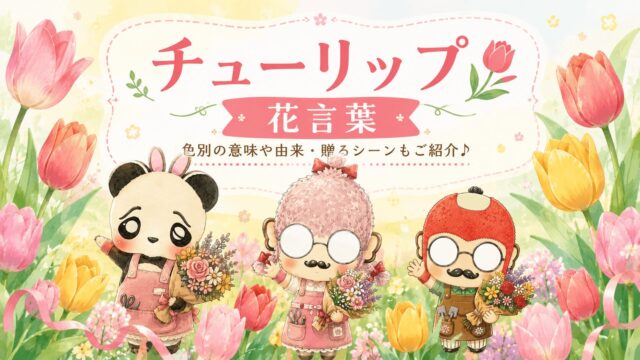 チューリップの花言葉は色で全然違う｜赤・白・黄色の選び方