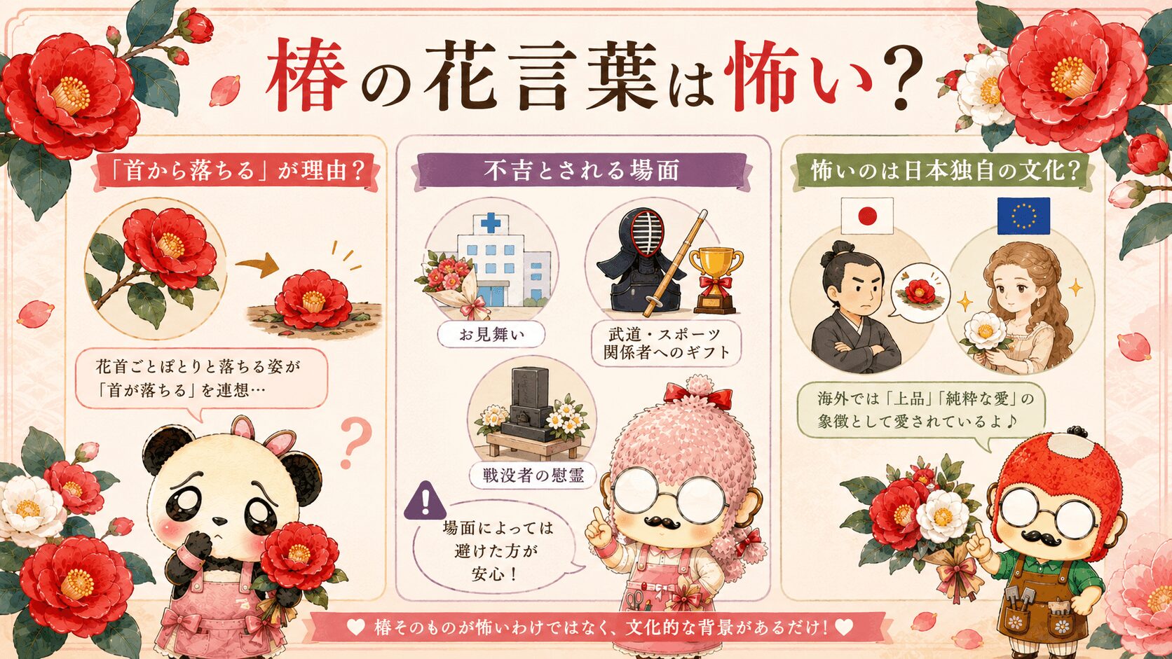 椿の花言葉は怖い？