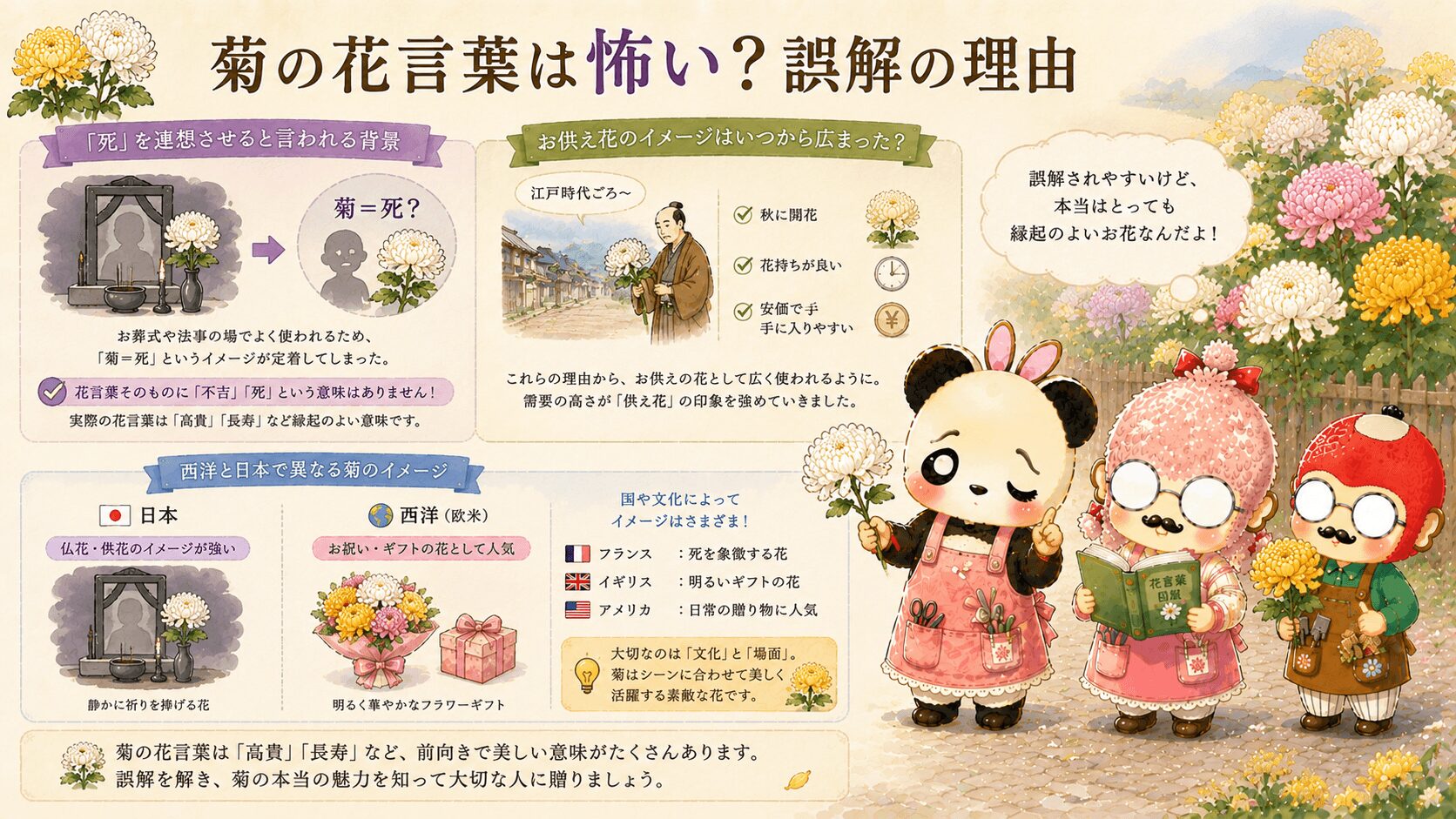 菊の花言葉は怖い