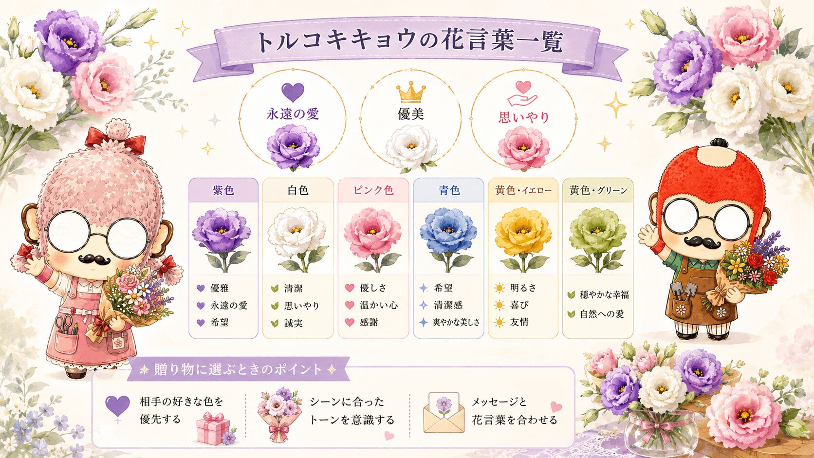 トルコキキョウの花言葉一覧