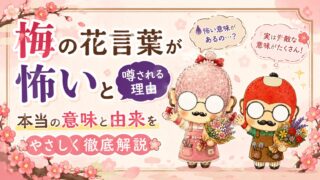梅の花言葉が怖いと噂される理由｜本当の意味と由来をやさしく徹底解説