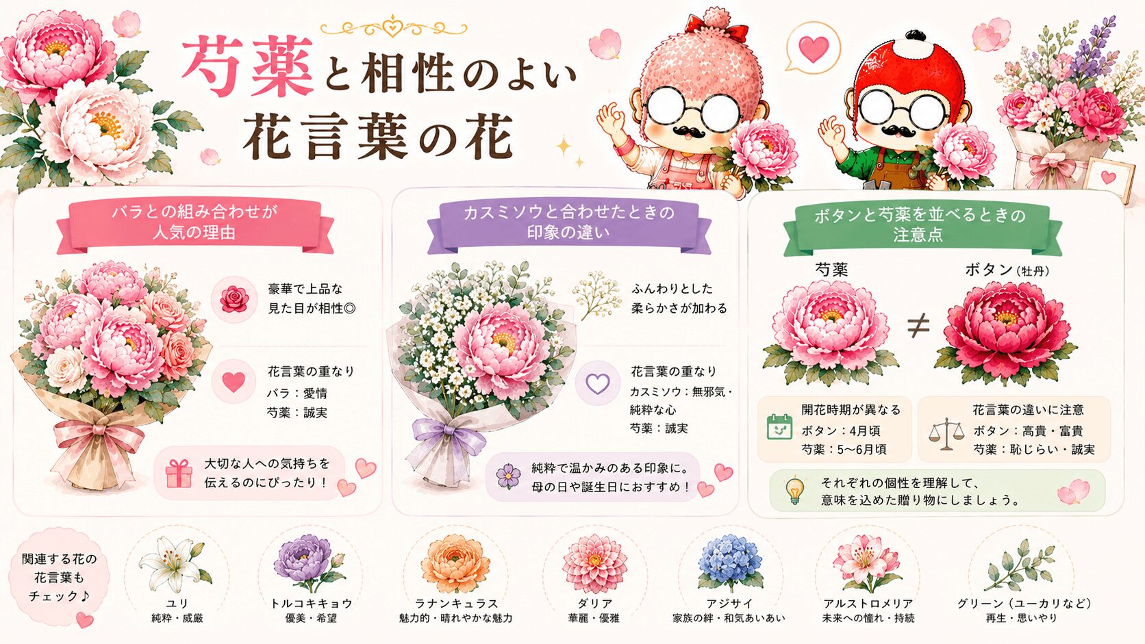 芍薬と相性の良い花言葉の花
