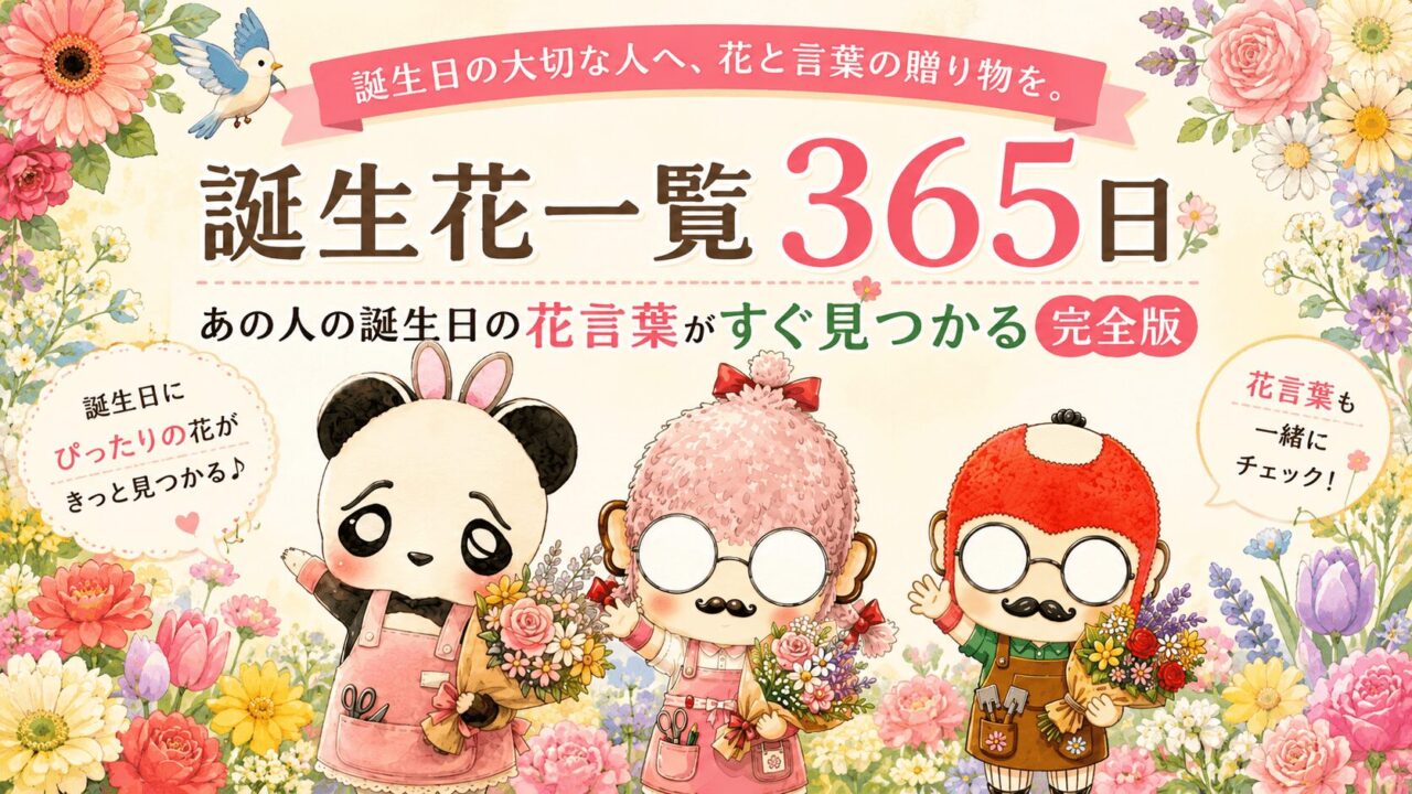 誕生花一覧365日|あの人の誕生日の花言葉がすぐ見つかる完全版