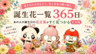 誕生花一覧365日｜あの人の誕生日の花言葉がすぐ見つかる完全版