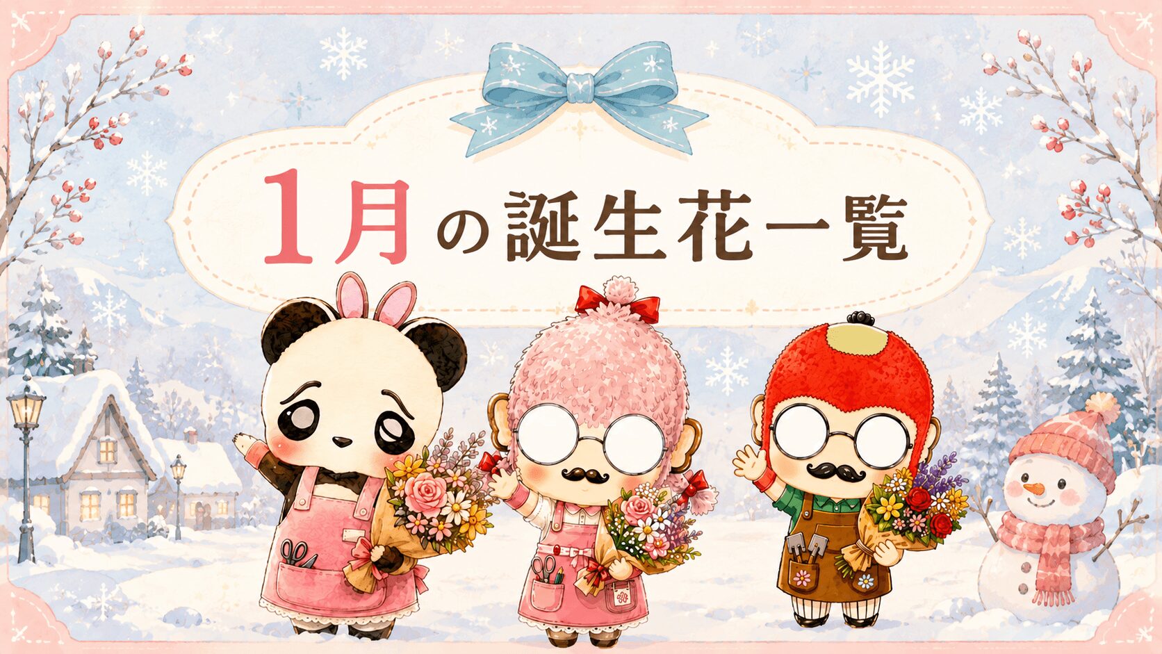 １月の誕生花一覧