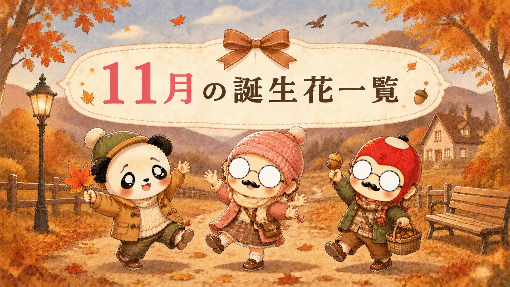 １１月の誕生花一覧