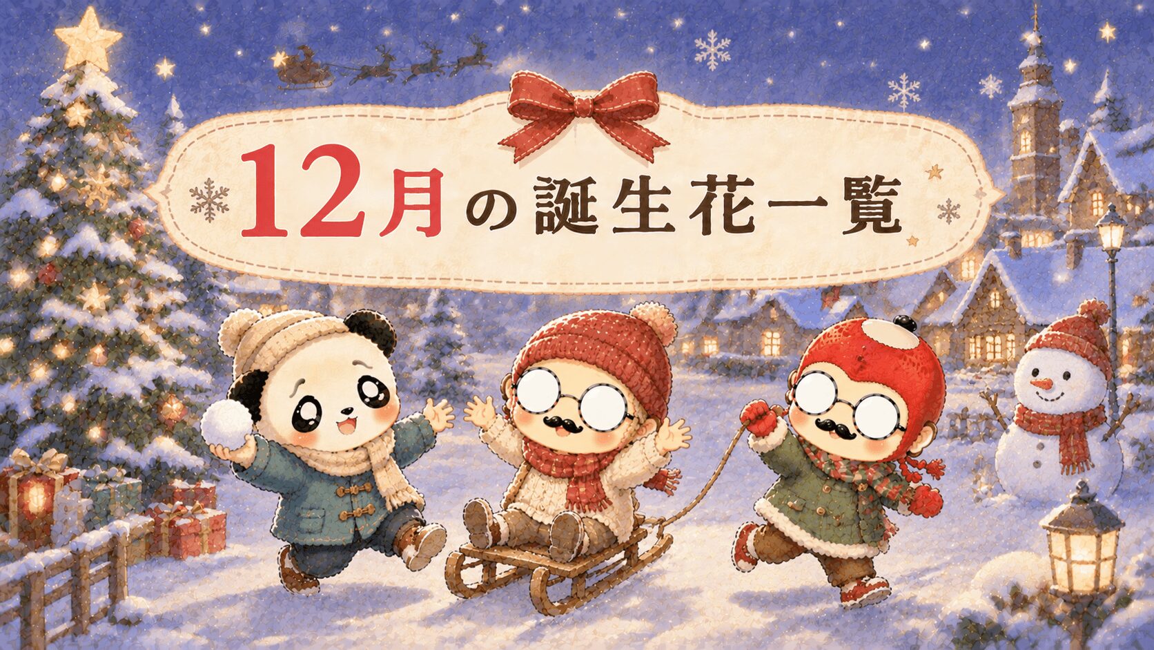 １２月の誕生花一覧
