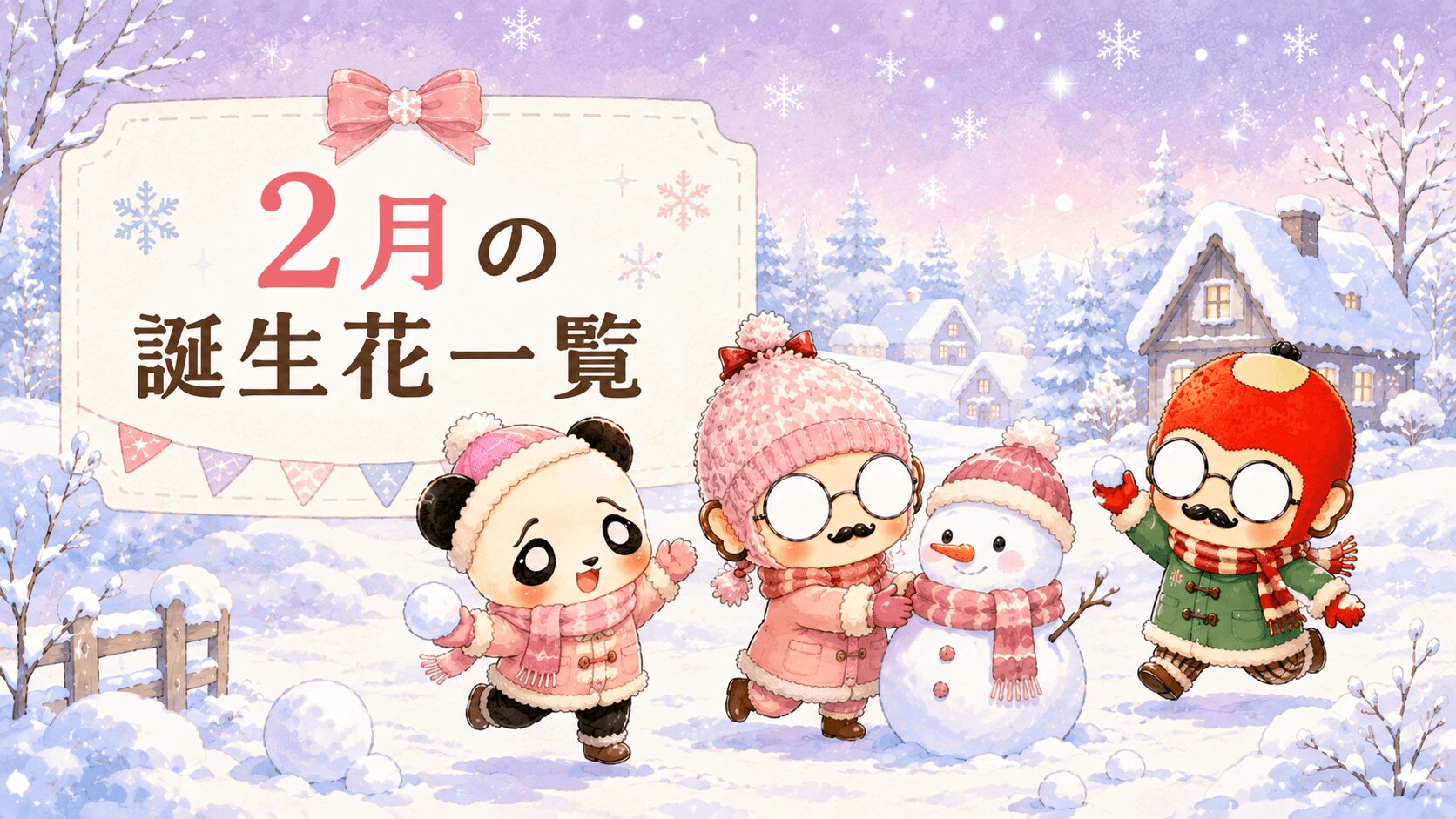 ２月の誕生花一覧