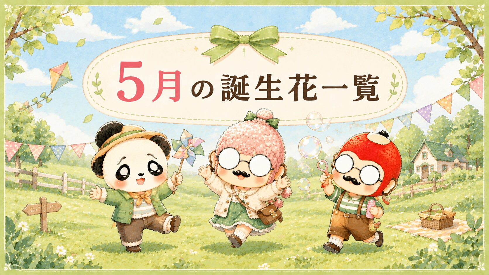 ５月の誕生花一覧