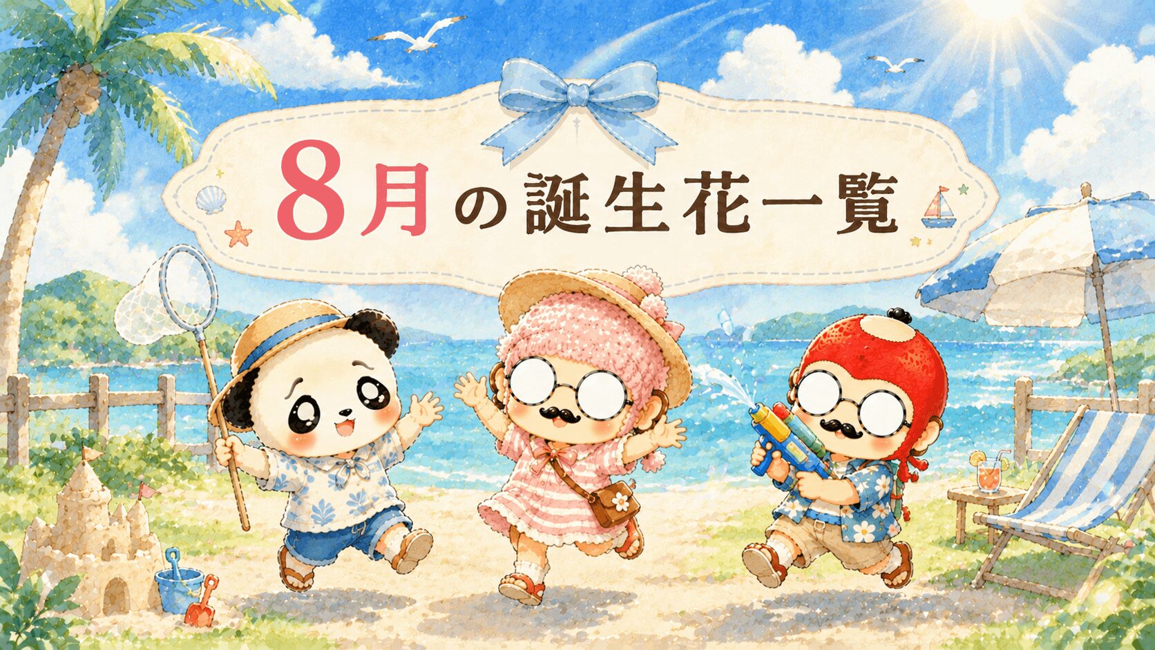 ８月の誕生花一覧