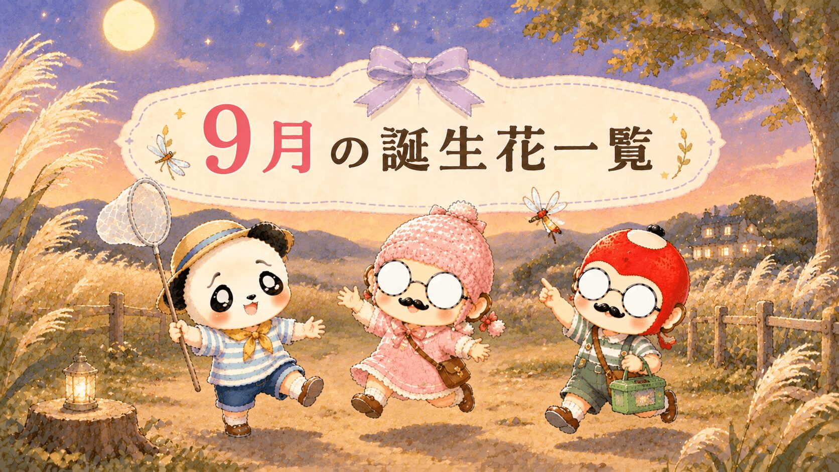 ９月の誕生花一覧