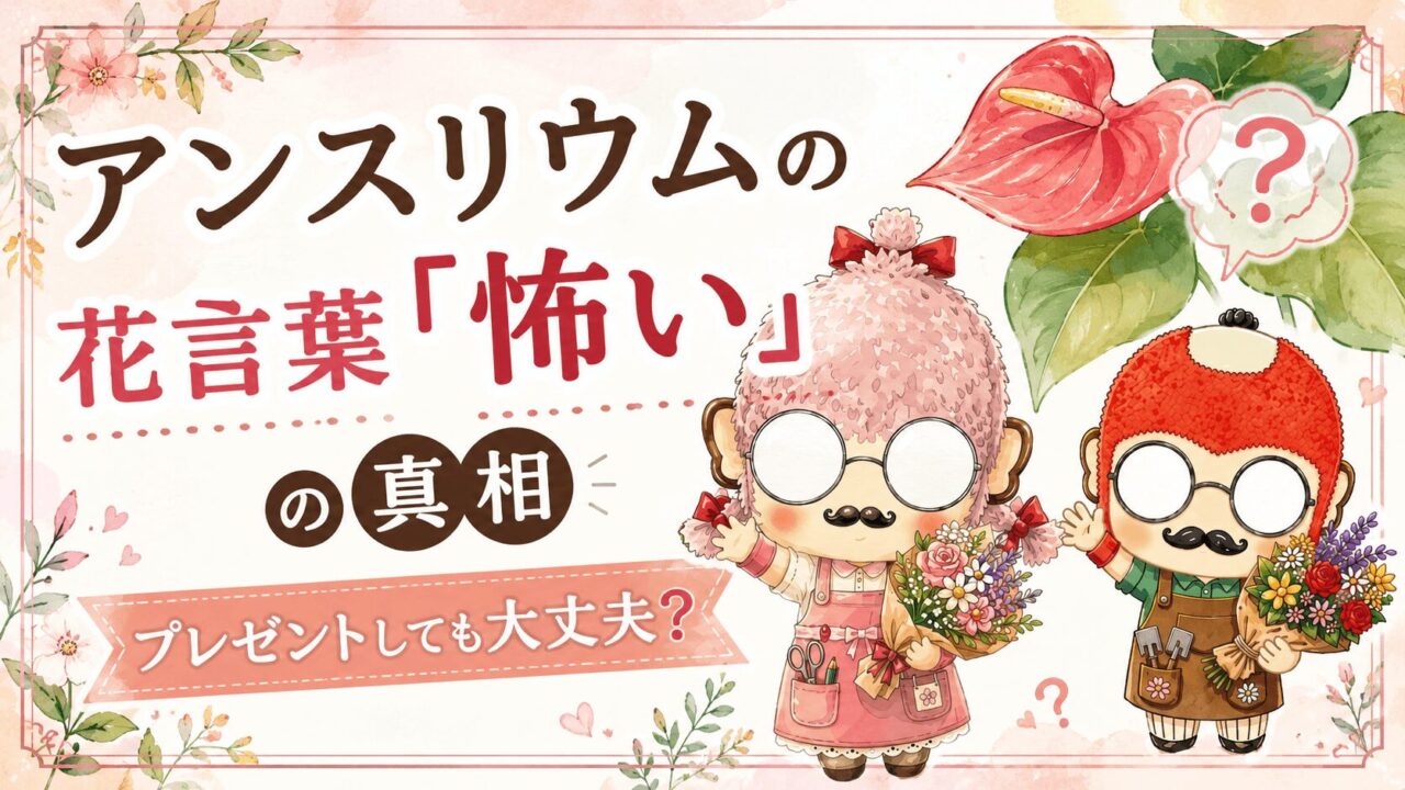 アンスリウムの花言葉「怖い」の真相｜プレゼントしても大丈夫？