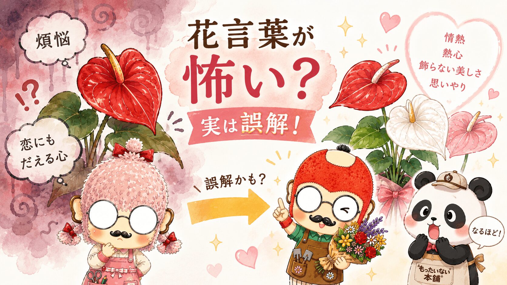 アンスリウムの花言葉は怖いのか？