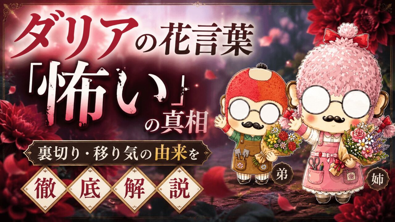 ダリアの花言葉「怖い」の真相｜裏切り・移り気の由来を徹底解説