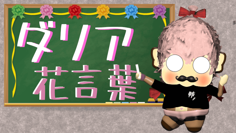 【まとめ】ダリアの花言葉！怖い由来は裏切りにあった妃の物語