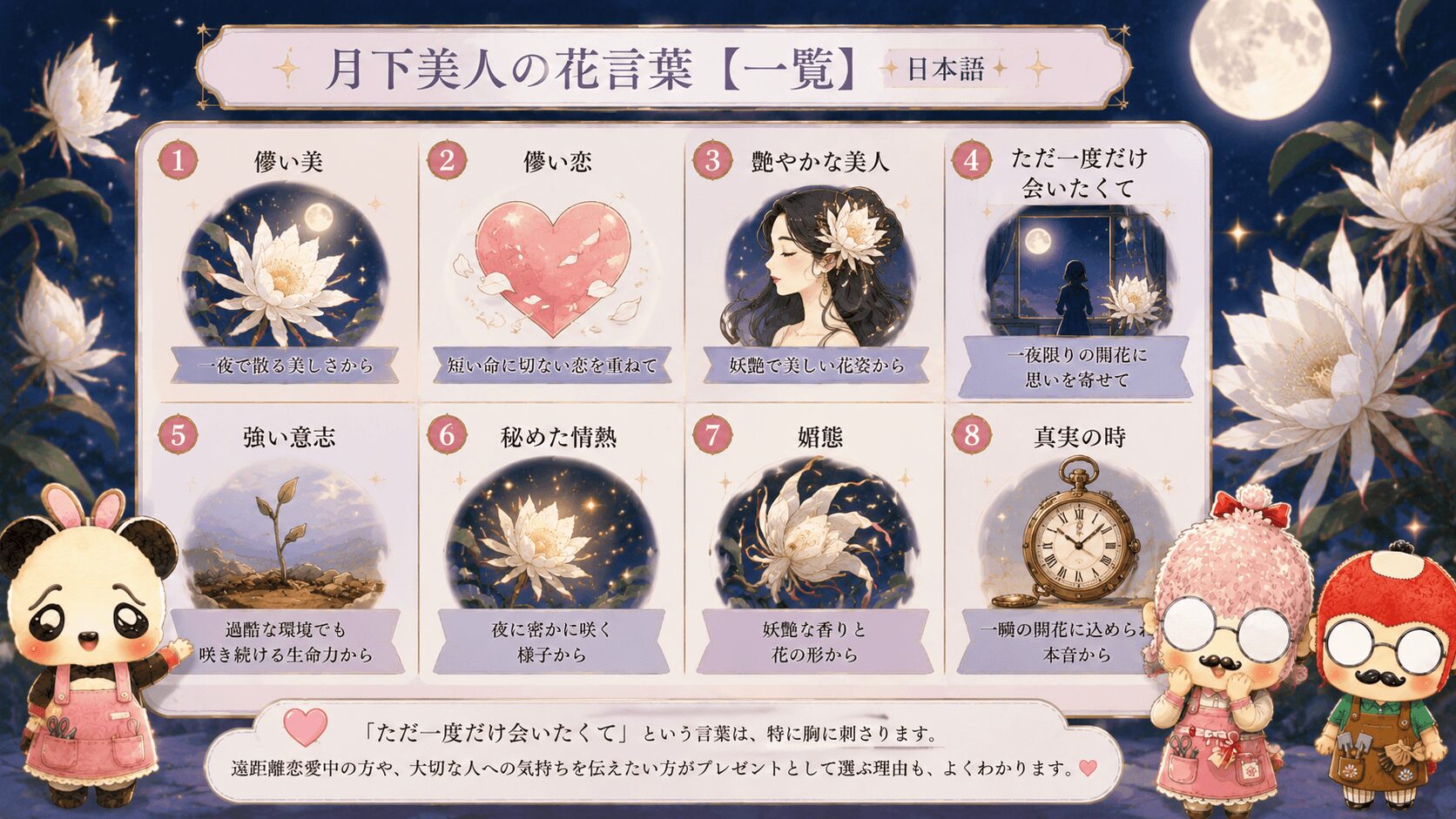 月下美人の日本語の花言葉一覧