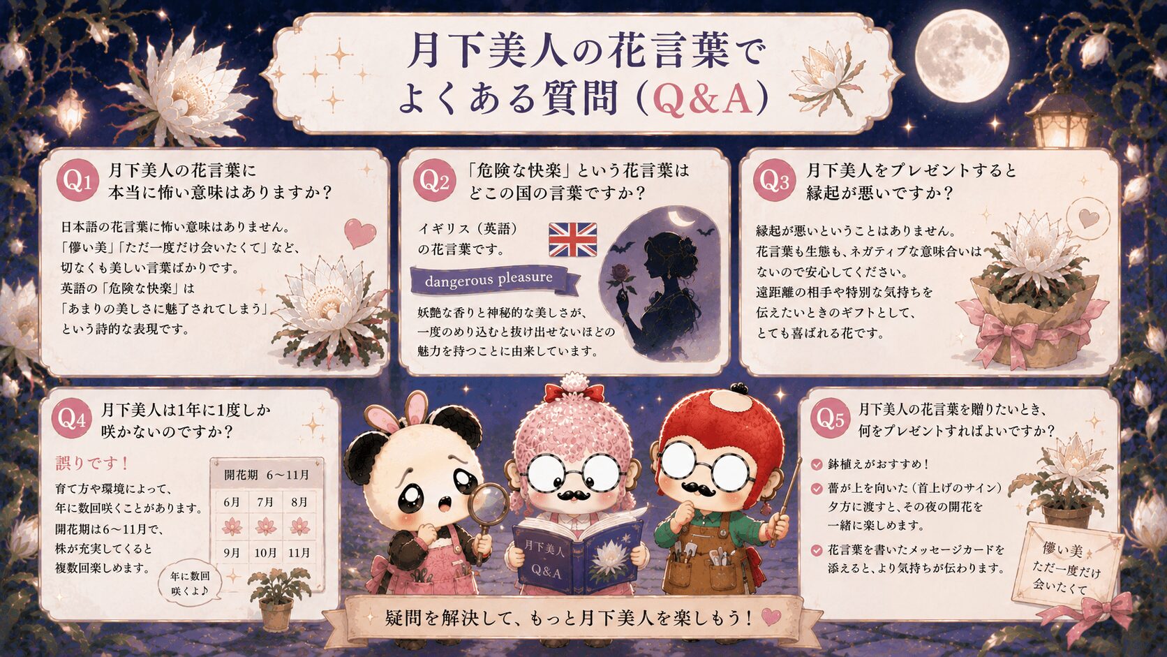 月下美人の花言葉でよくある質問