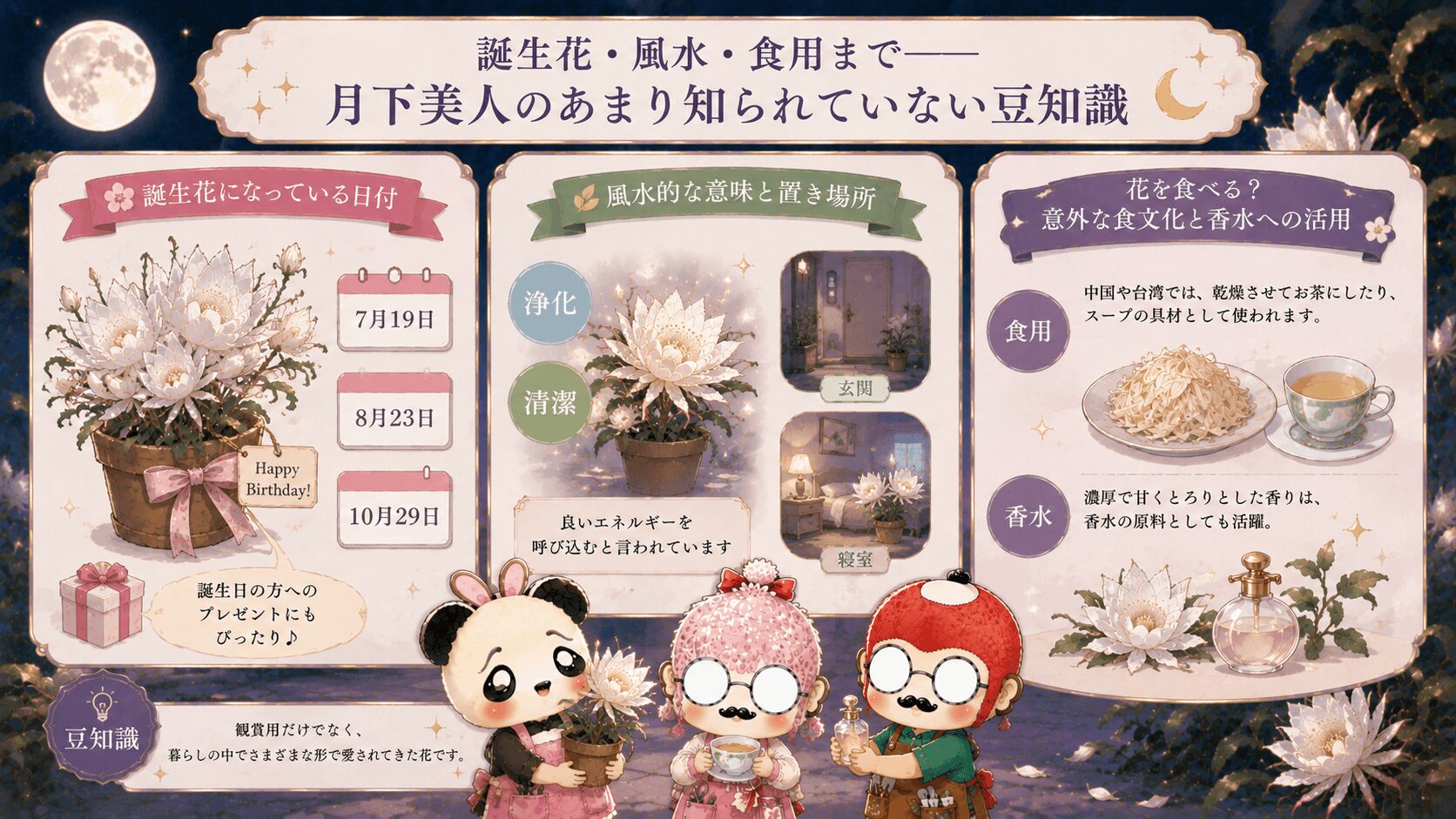 月下美人の豆知識