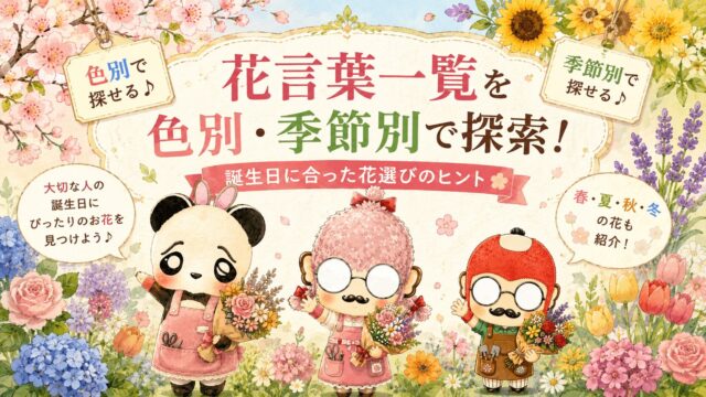 花言葉一覧を色別・季節別で探索！誕生日に合った花選びのヒント