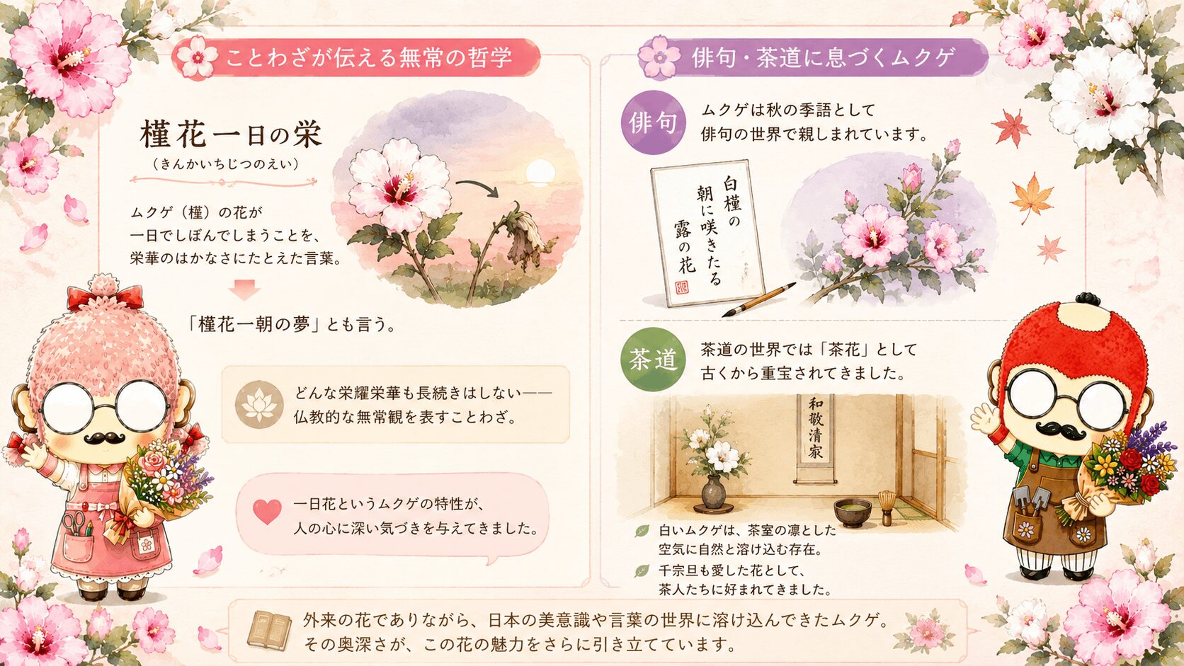 ことわざや和歌に見るムクゲ