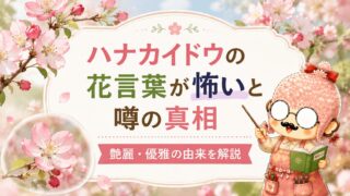 ハナカイドウの花言葉が怖いと噂の真相｜艶麗・優雅の由来を解説