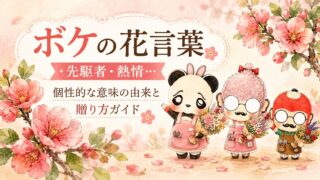 ボケの花言葉｜先駆者・熱情…個性的な意味の由来と贈り方ガイド