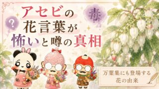アセビの花言葉が怖いと噂の真相｜万葉集にも登場する花の由来