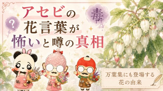 アセビの花言葉が怖いと噂の真相｜万葉集にも登場する花の由来