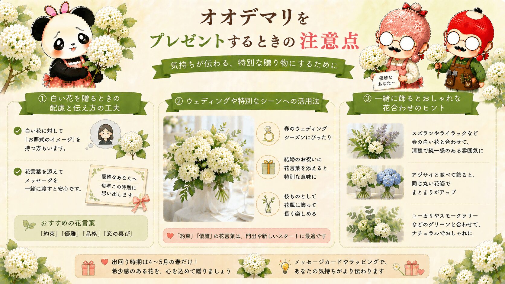 オオデマリを贈るときの注意点