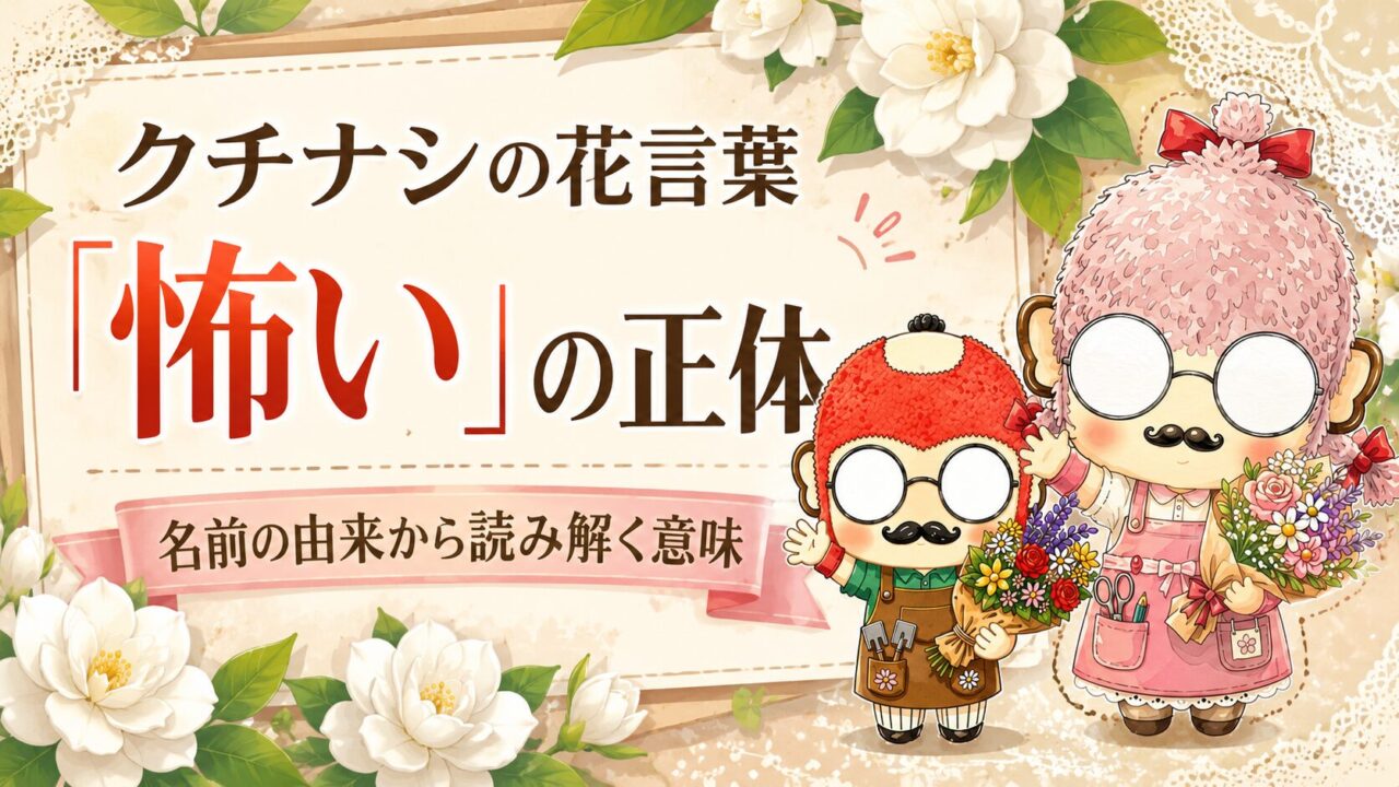 クチナシの花言葉「怖い」の正体|名前の由来から読み解く意味