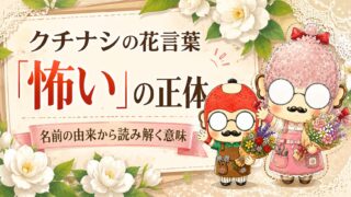 クチナシの花言葉「怖い」の正体｜名前の由来から読み解く意味