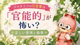 ジャスミンの花言葉は「官能的」が怖い？正しい意味と由来
