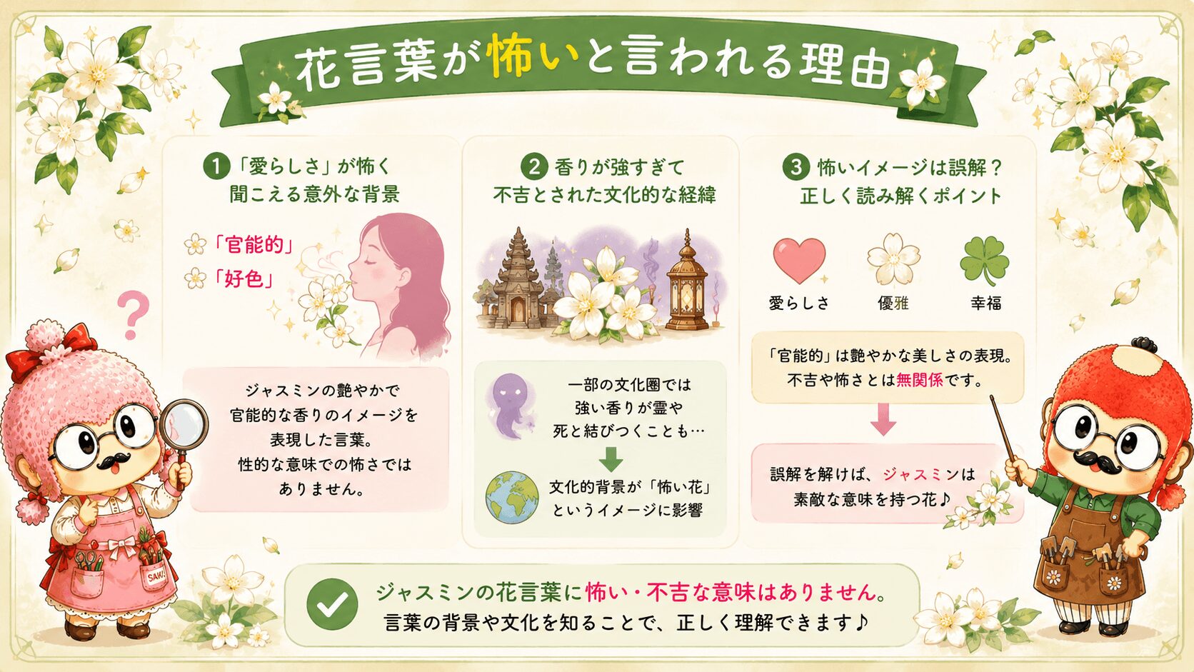 ジャスミンの花言葉は怖いのか？