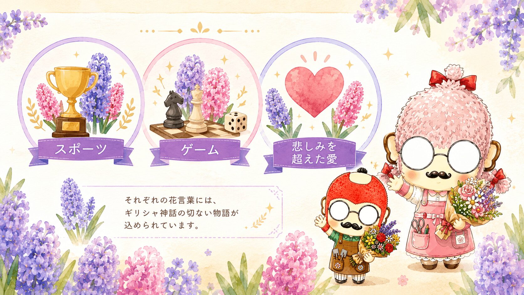 ヒヤシンスの花言葉一覧
