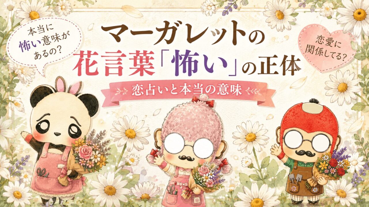 マーガレットの花言葉「怖い」の正体|恋占いと本当の意味