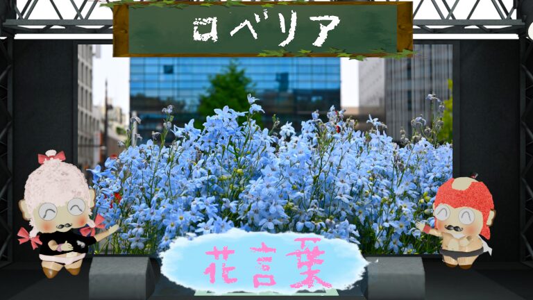 ロベリアの花言葉を色別に分析!怖い原因も徹底追跡