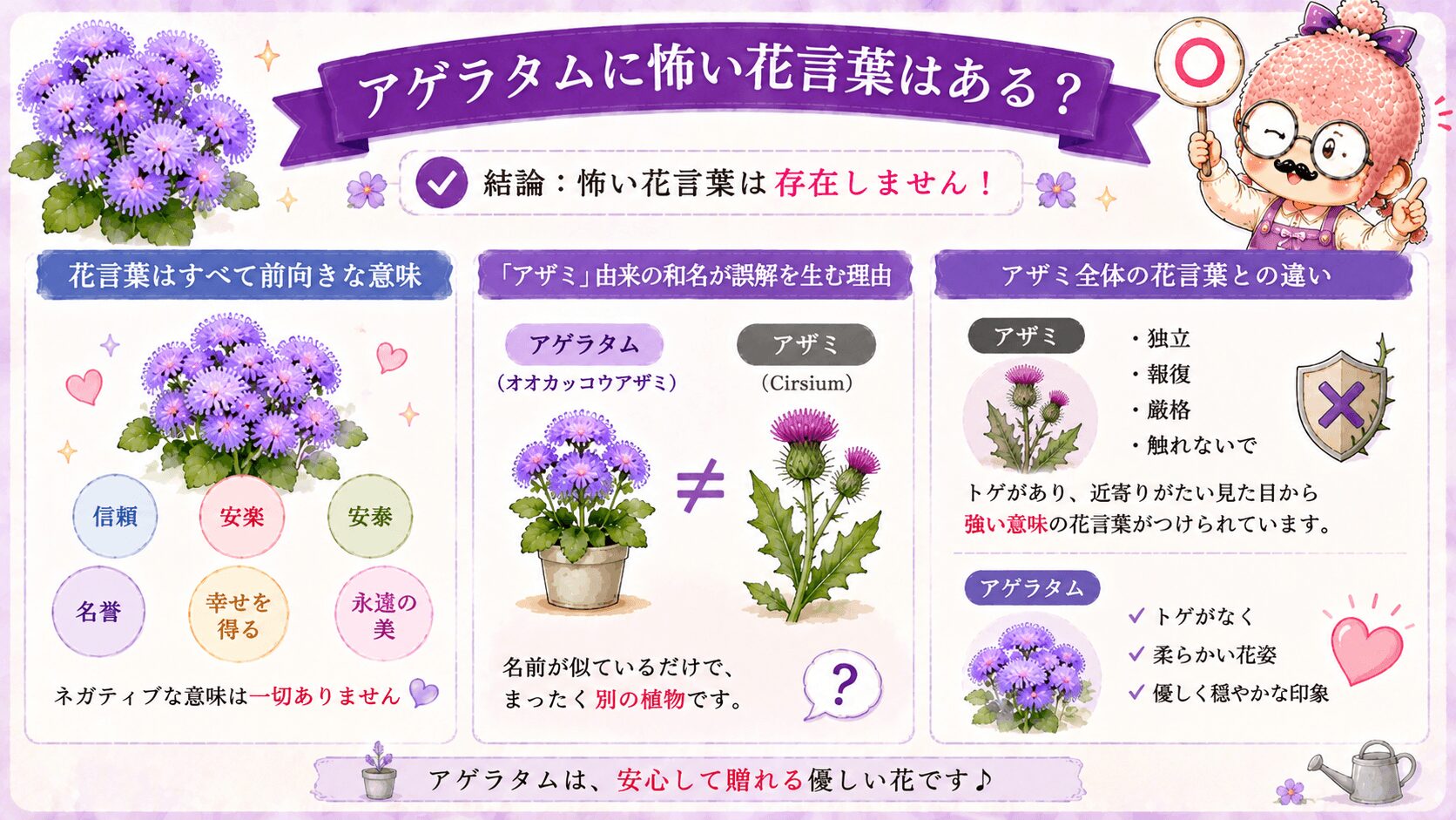 アゲラタムの怖い花言葉