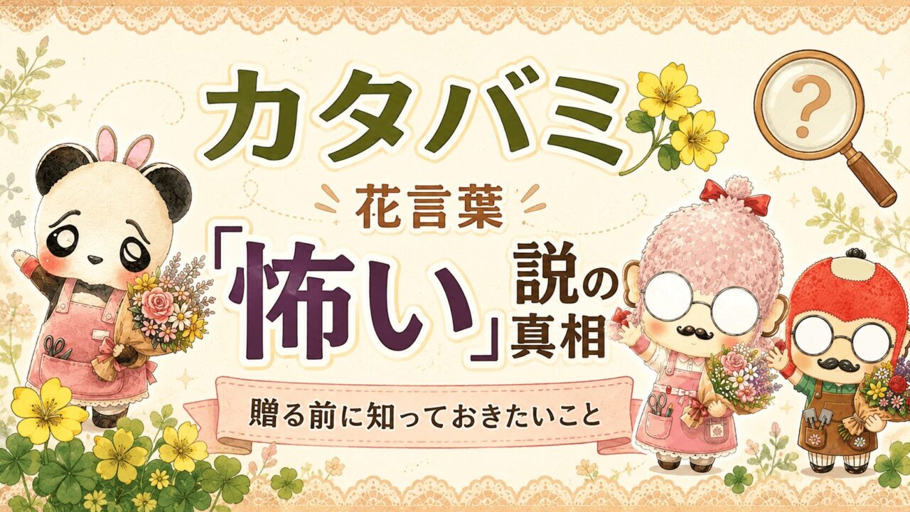 カタバミの花言葉「怖い」説の真相│贈る前に知っておきたいこと